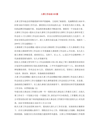 人事工作总结100篇 