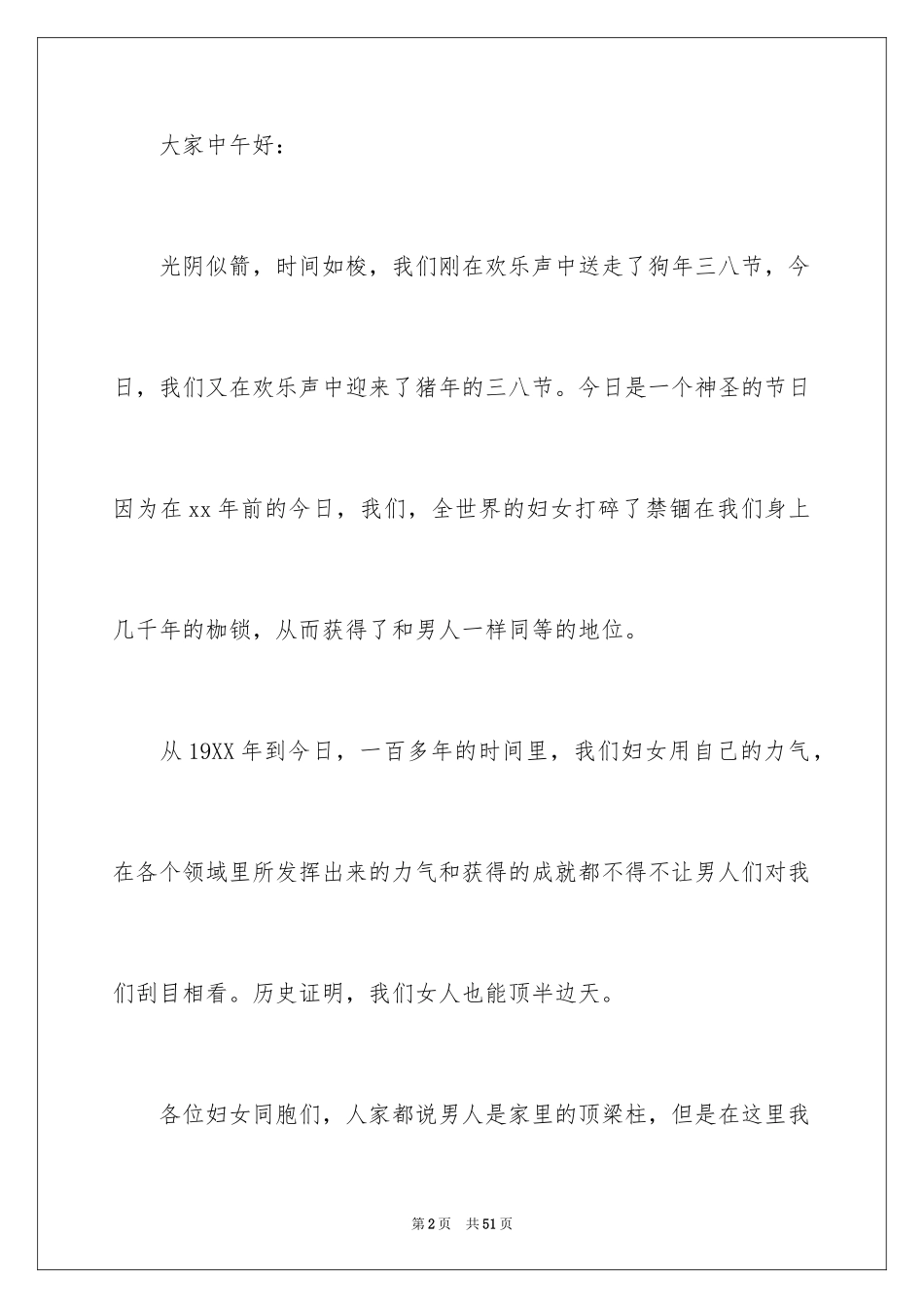 2024三八妇女节演讲稿_553_第2页