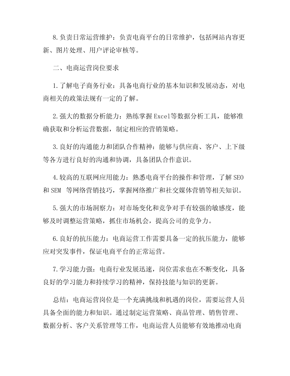 电商运营岗位职责及岗位要求_第2页