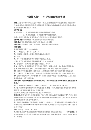 “蝴蝶飞舞”—引导层动画课堂实录