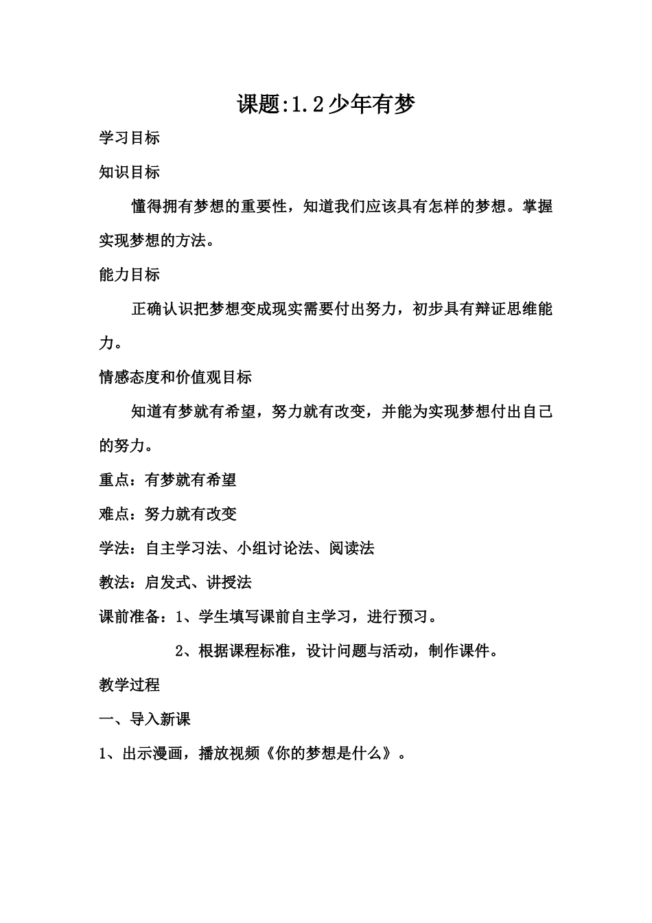 课题12少年有梦教学设计_第1页