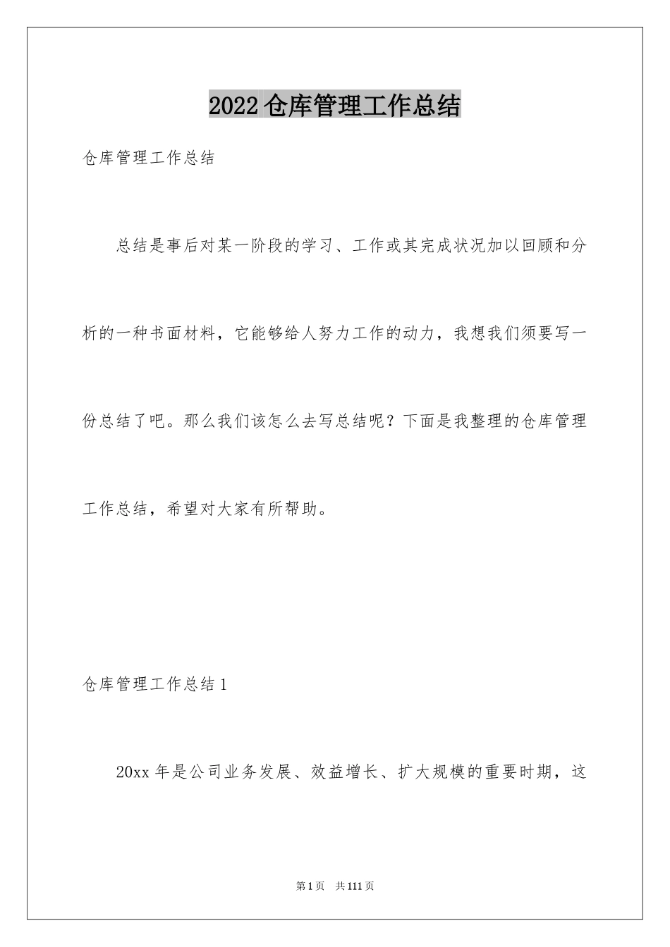 2024仓库管理工作总结_11_第1页