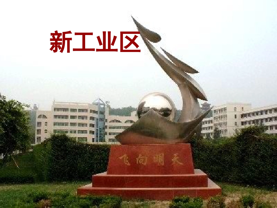 2015-2016学年湖北省荆州市沙市第五中学人教版高中地理必修二课件43传统工业区与新兴工业区（共27张PPT）_第1页