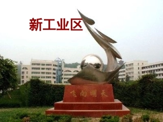 2015-2016学年湖北省荆州市沙市第五中学人教版高中地理必修二课件43传统工业区与新兴工业区（共27张PPT）