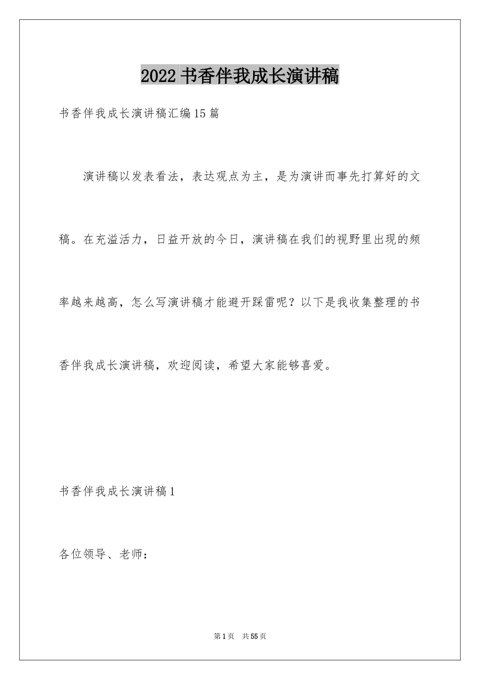 2024书香伴我成长演讲稿_21_第1页