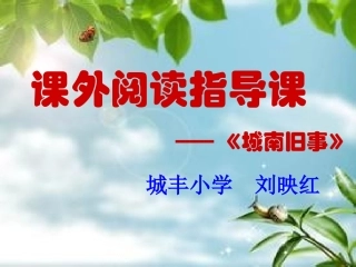 城南旧事课件