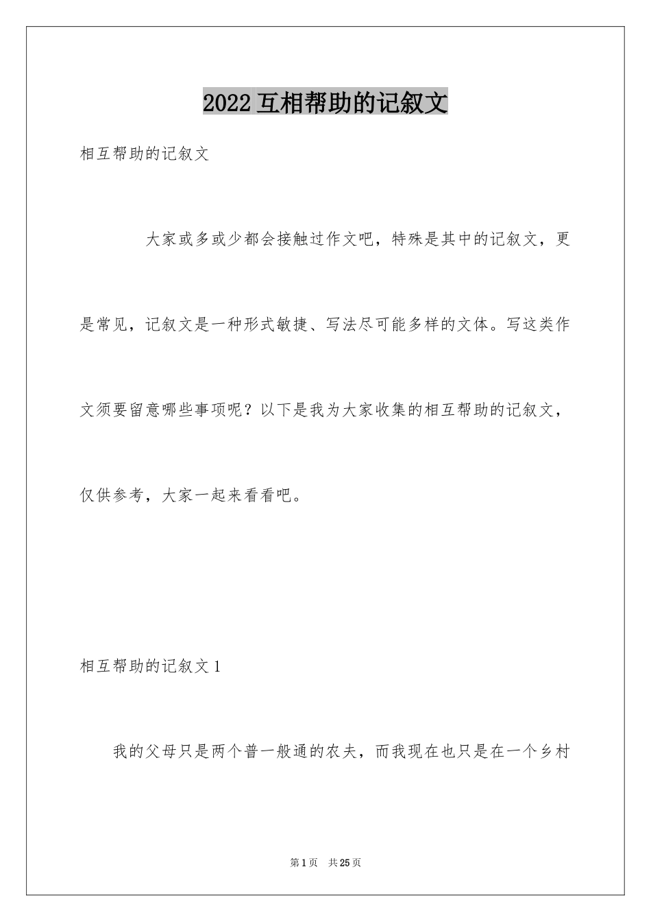 2024互相帮助的记叙文_第1页