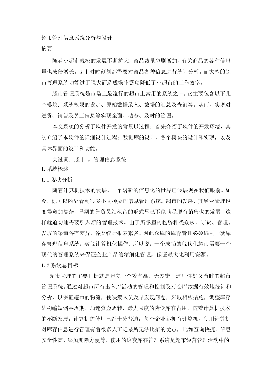 超市管理系统设计报告_第1页