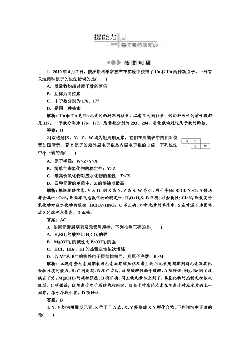 专题2化学基本理论第1讲物质结构和元素周期律提能力_第1页