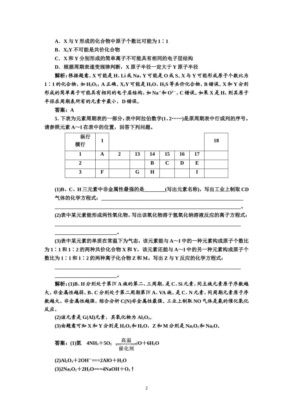专题2化学基本理论第1讲物质结构和元素周期律提能力_第2页