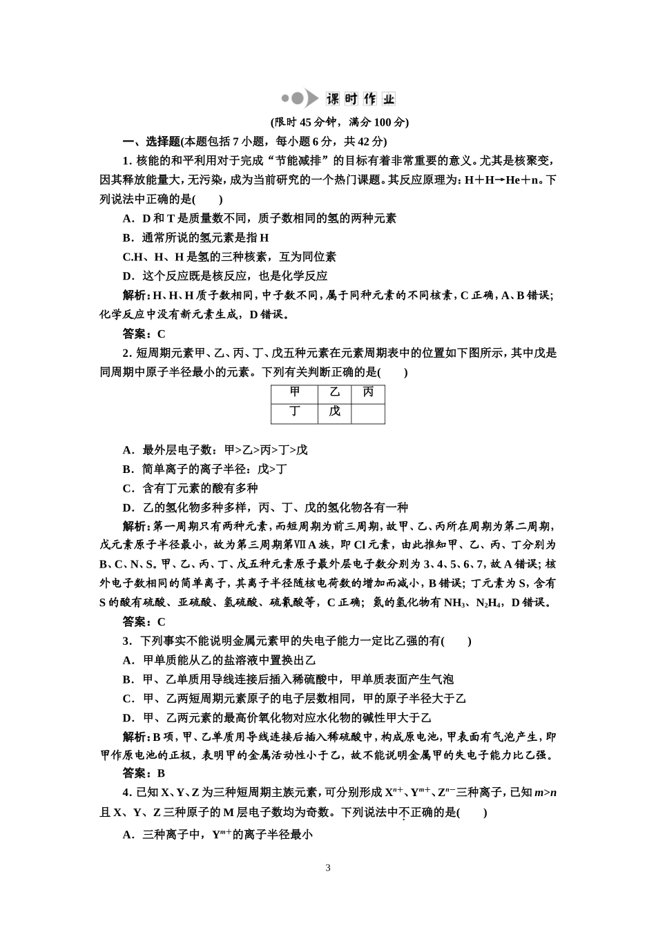 专题2化学基本理论第1讲物质结构和元素周期律提能力_第3页