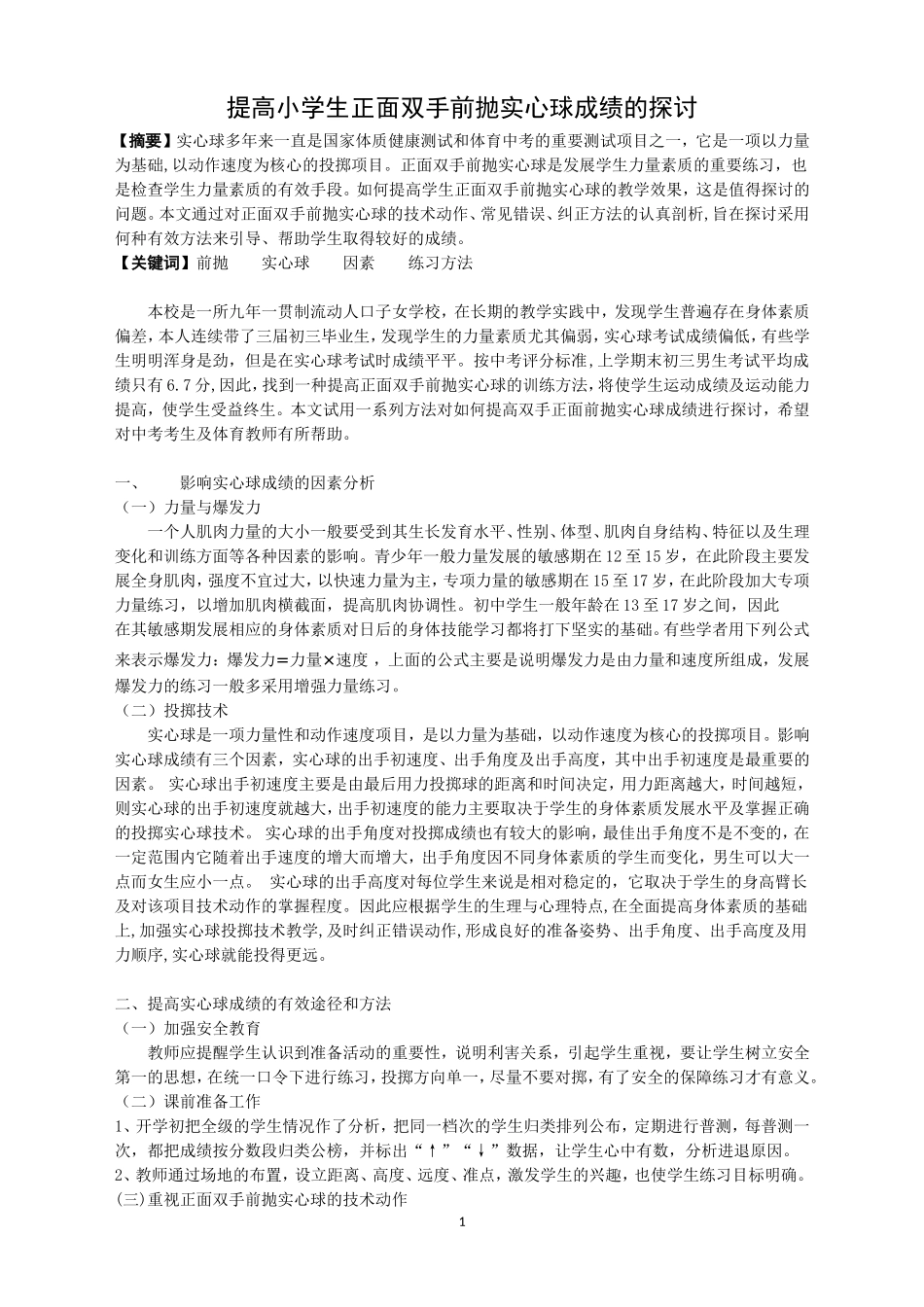 对提高双手正面前抛实心球成绩的探讨 (2)_第1页