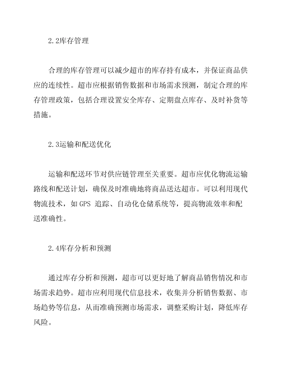 超市商品供应链管理方案_第2页