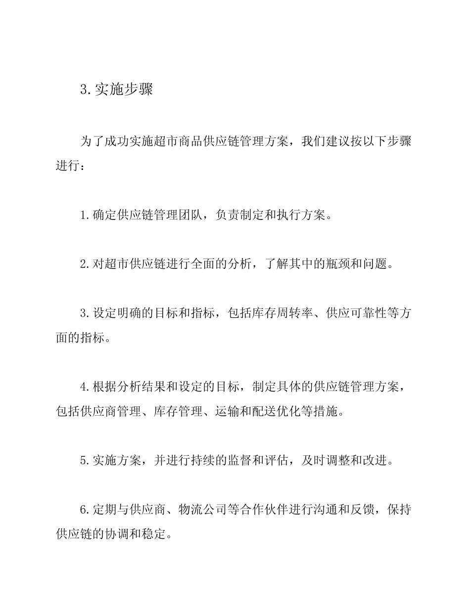 超市商品供应链管理方案_第3页
