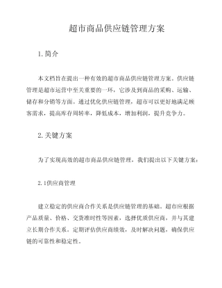 超市商品供应链管理方案