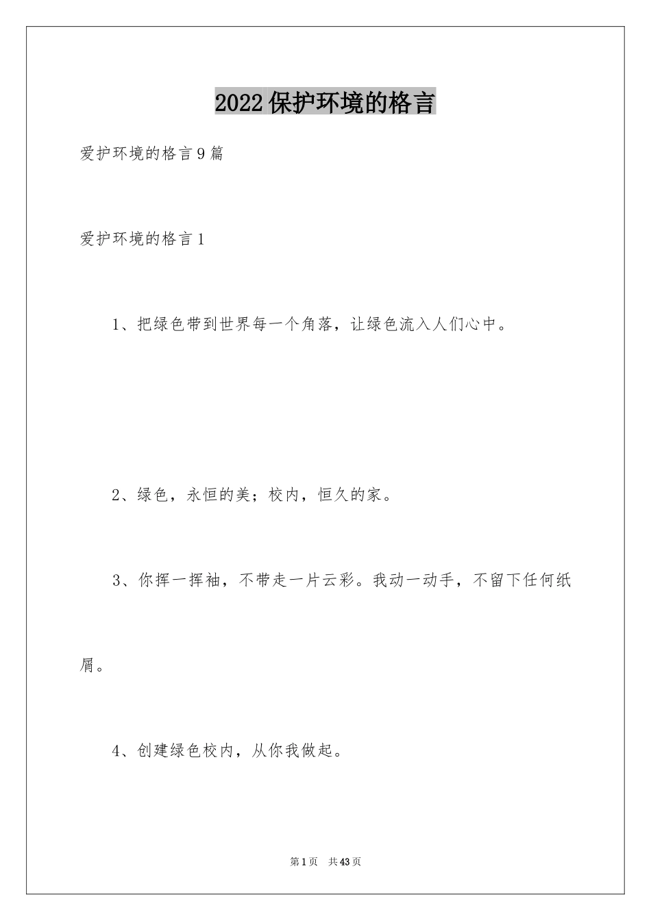 2024保护环境的格言_1_第1页
