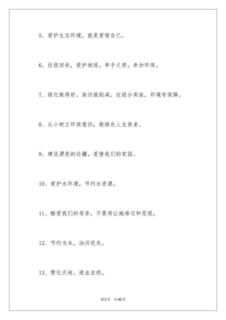 2024保护环境的格言_1_第2页