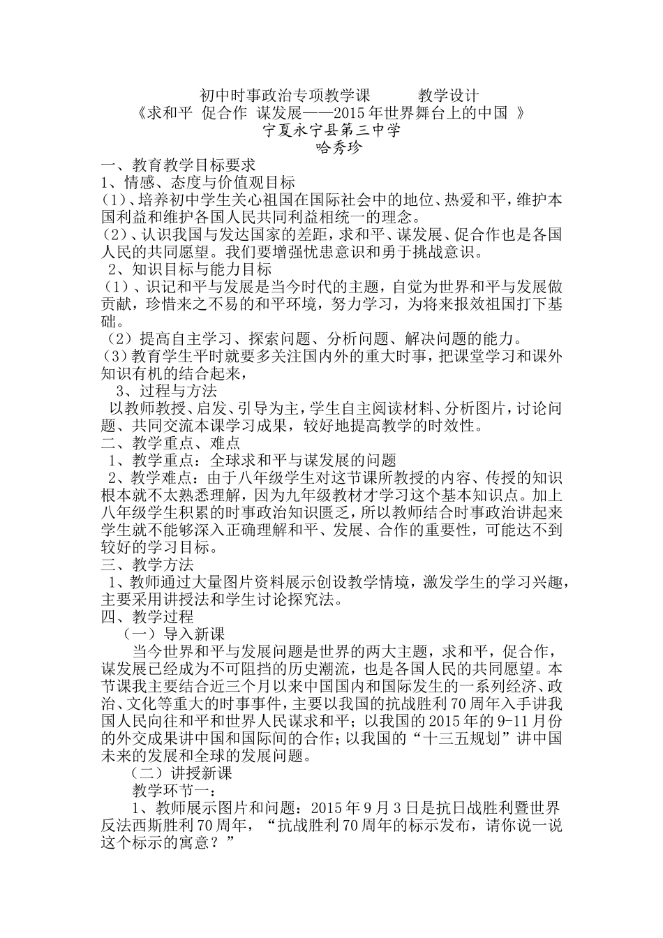 《求和平促合作谋发展》的教学设计_第1页