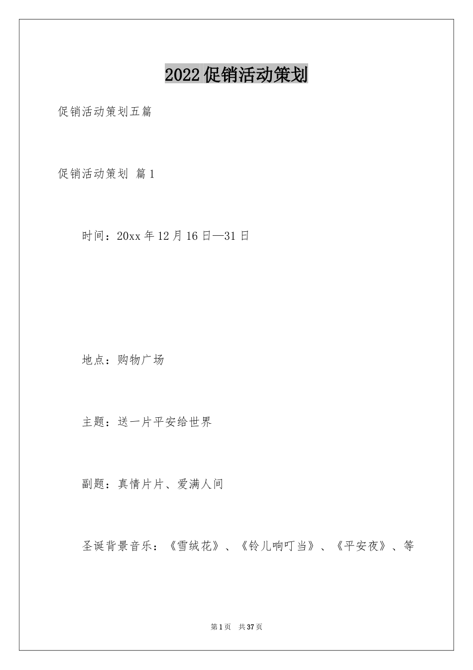 2024促销活动策划_85_第1页