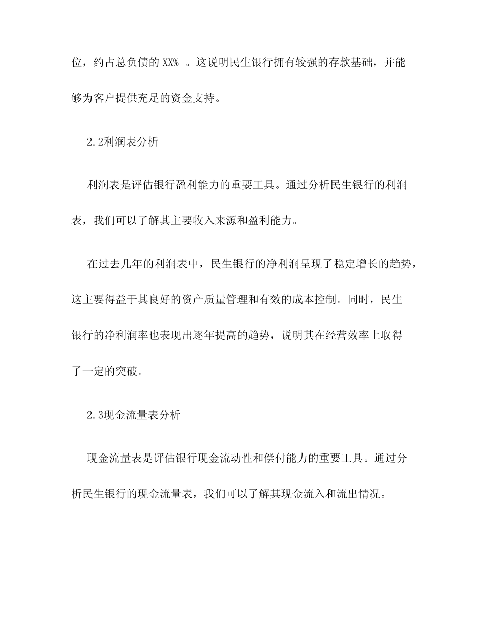 对民生银行的财务分析及启示_第2页