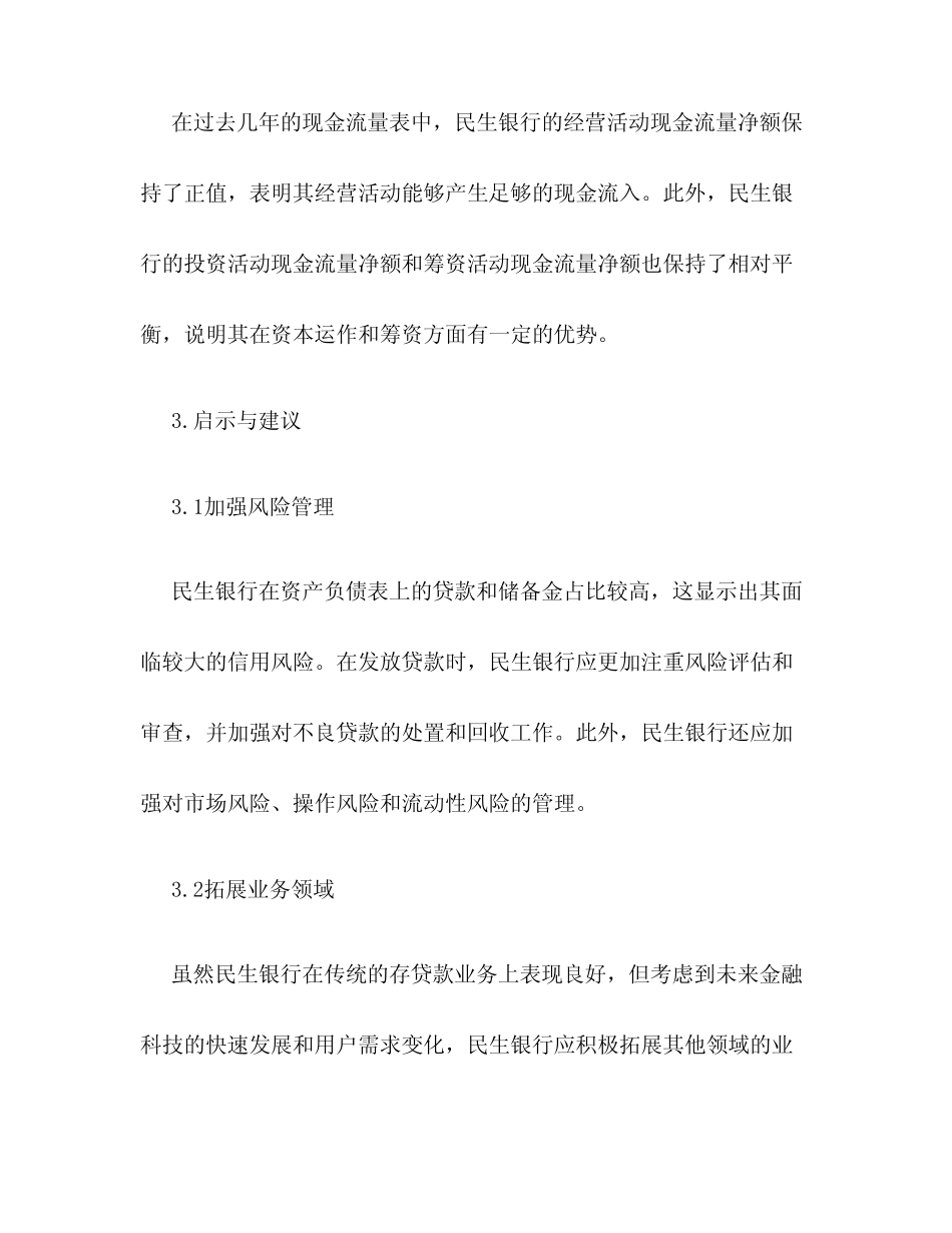 对民生银行的财务分析及启示_第3页