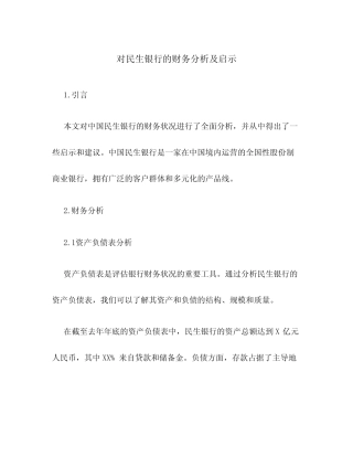 对民生银行的财务分析及启示