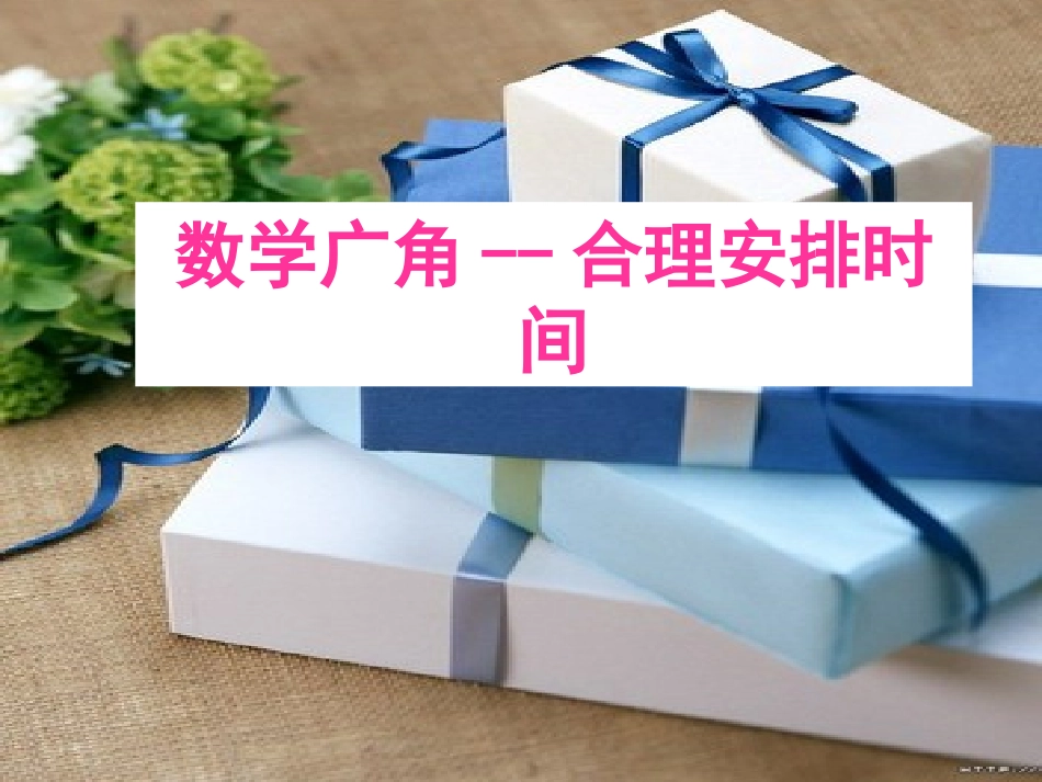 数学广角-烙饼问题_第1页