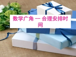 数学广角-烙饼问题