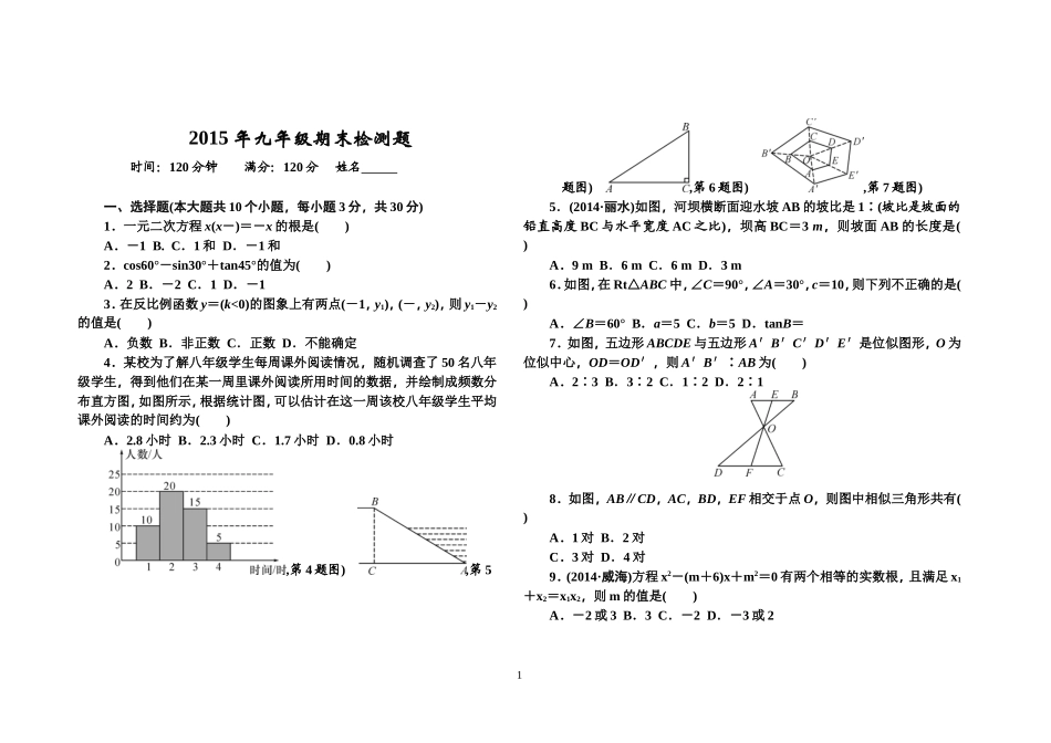 2014-2015学年湘教版九年级上册数学期末检测题_第1页