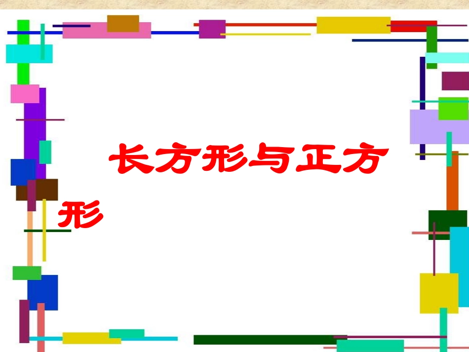 《长方形与正方形》课件_第2页