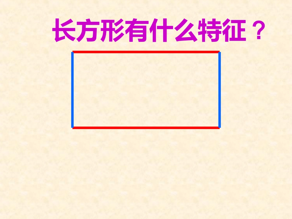 《长方形与正方形》课件_第3页