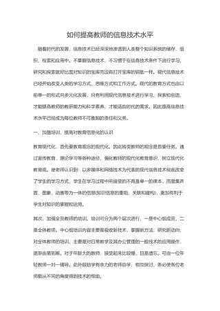 如何提高教师的信息技术水平