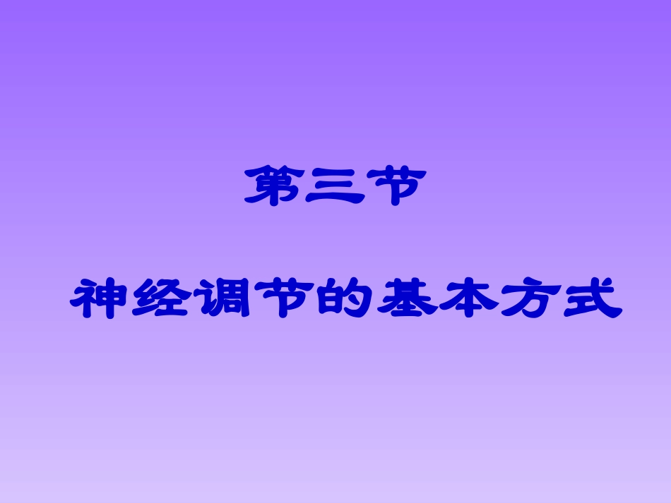 神经调节的基本方式_第1页