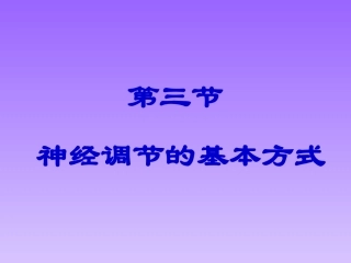 神经调节的基本方式