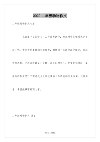 2024二年级动物作文_21