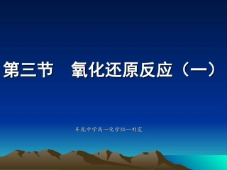 第三节氧化还原反（一）