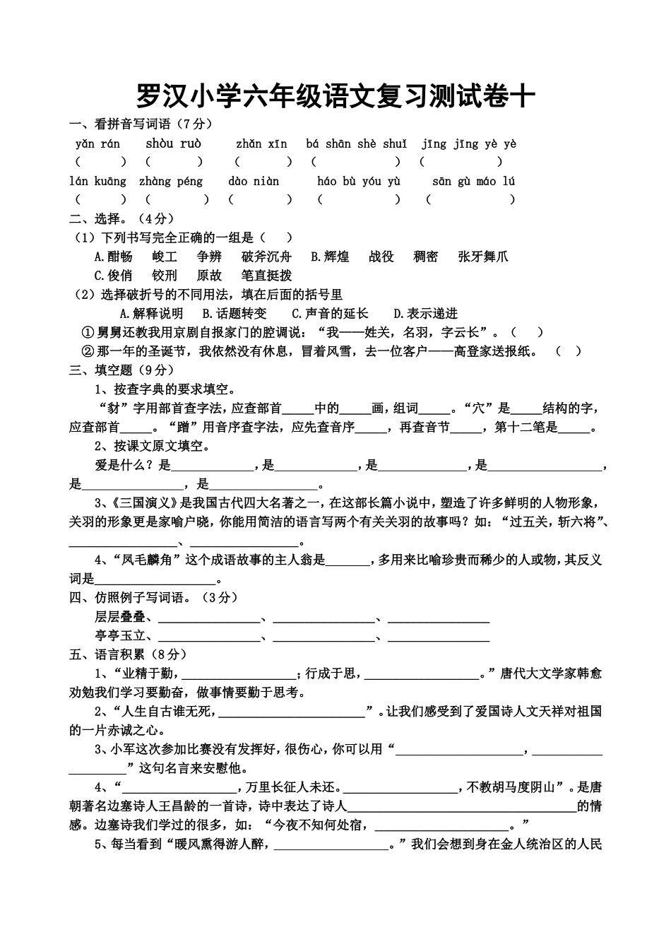 罗汉小学六年级语文复习测试卷十_第1页