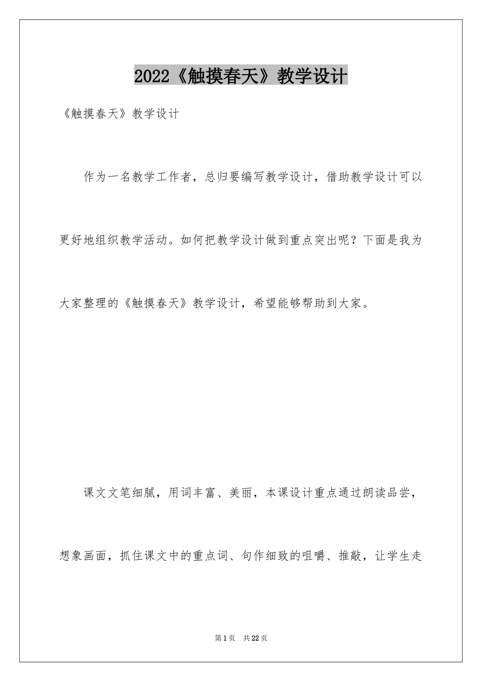 2024《触摸春天》教学设计_3_第1页