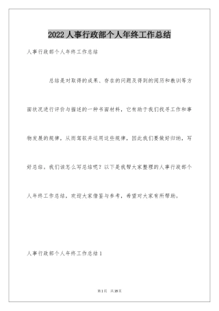 2024人事行政部个人年终工作总结