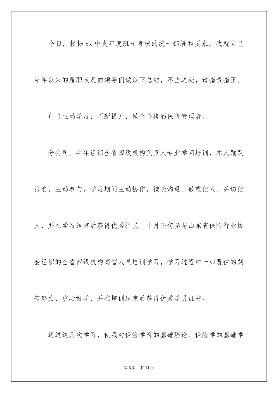 2024保险公司述职报告_18_第3页