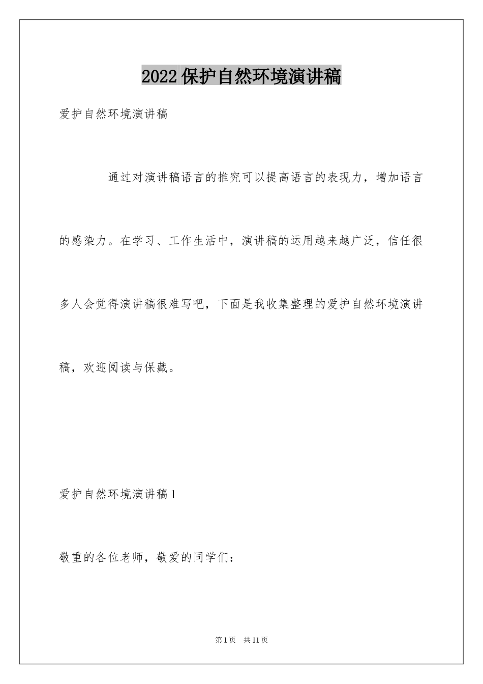 2024保护自然环境演讲稿_3_第1页