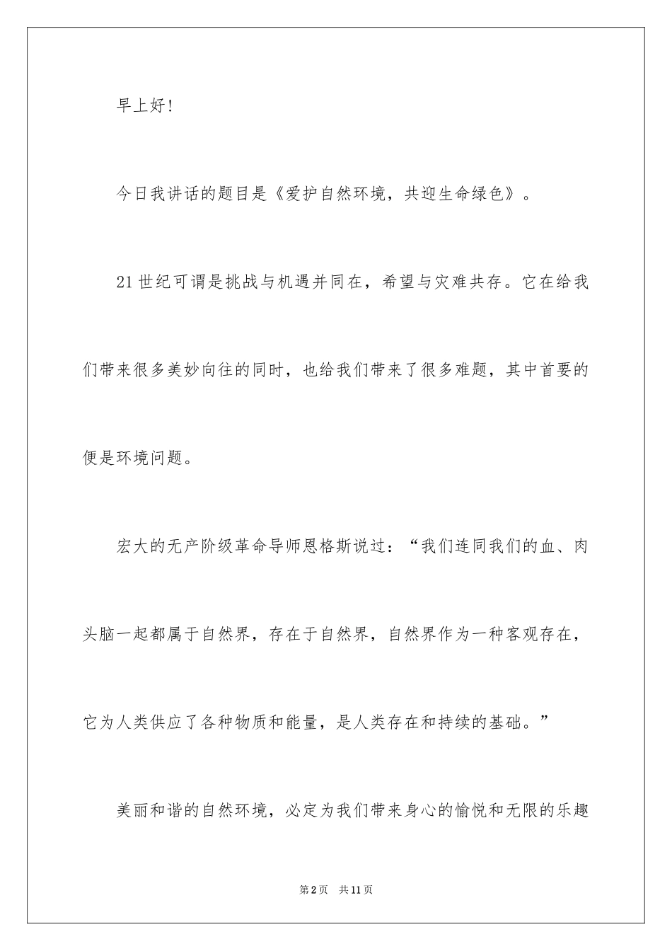 2024保护自然环境演讲稿_3_第2页
