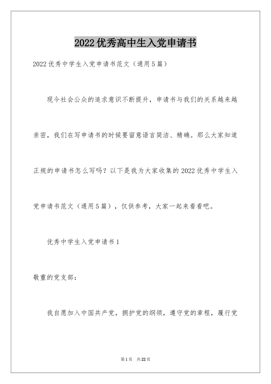 2024优秀高中生入党申请书_第1页