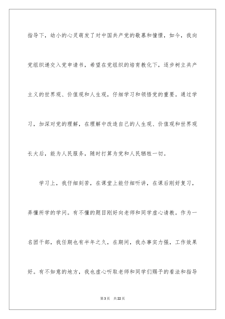 2024优秀高中生入党申请书_第3页