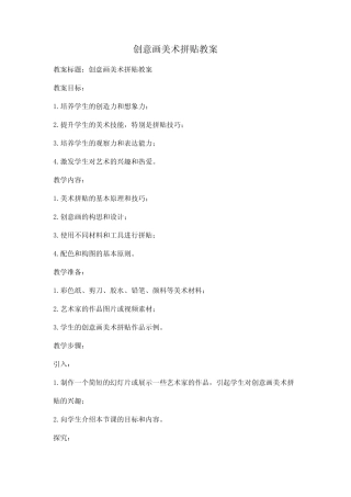 创意画美术拼贴教案