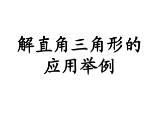 解直角三角形应用举例