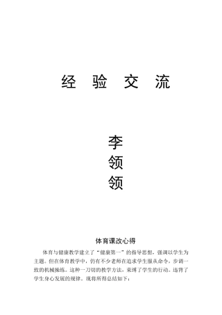 经验交流—体育课改心得