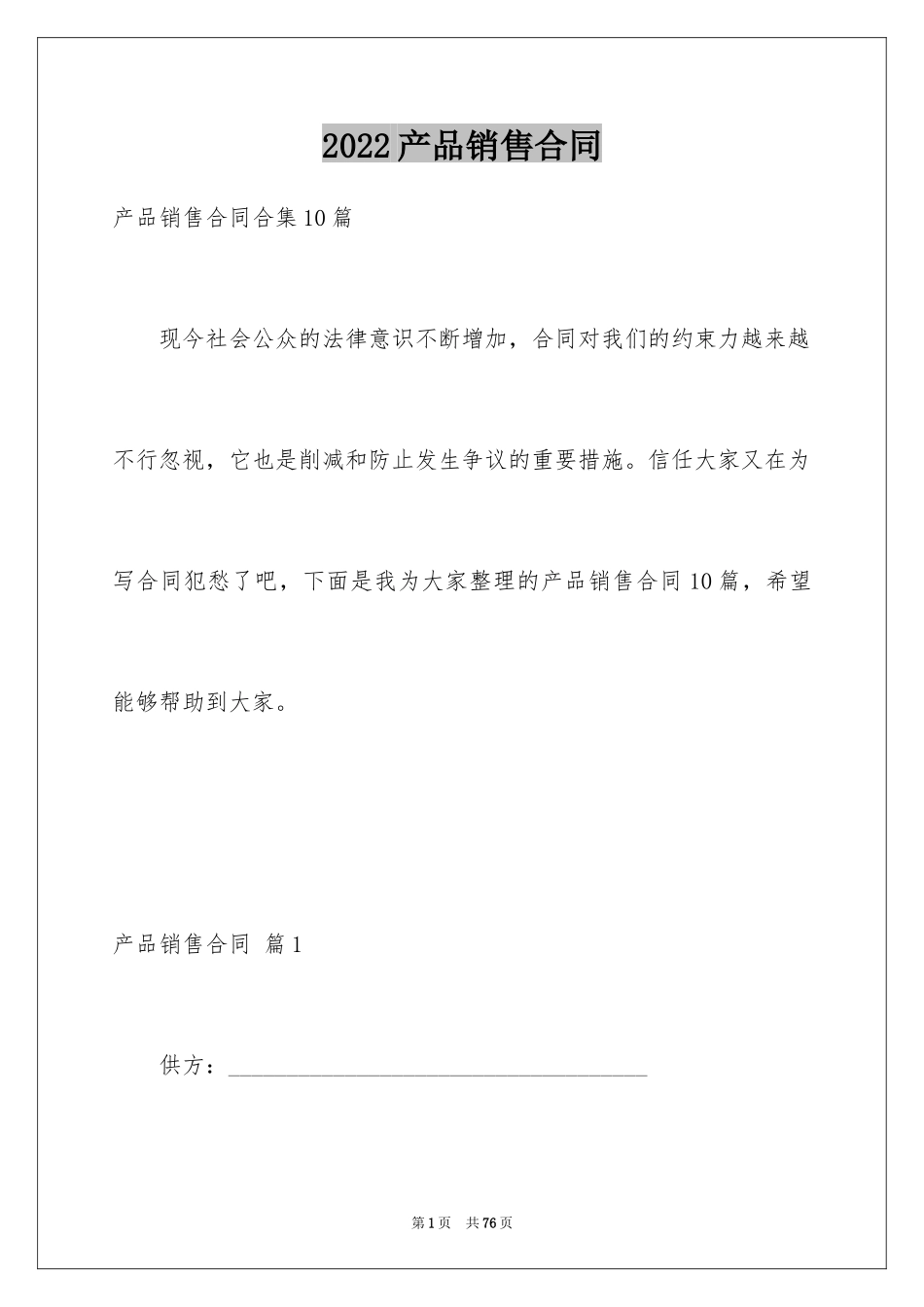 2024产品销售合同_477_第1页