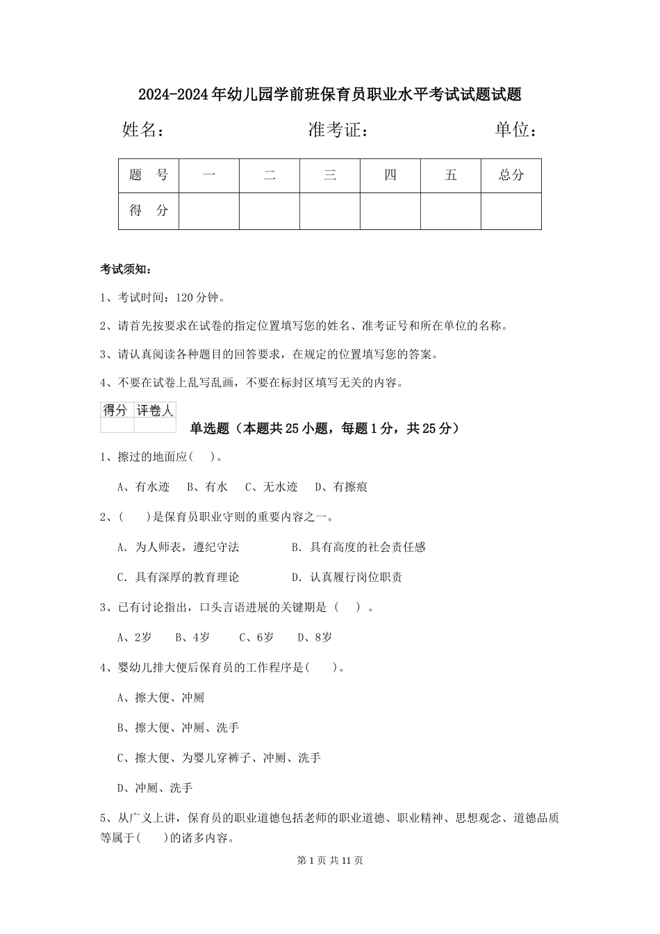 2024-2024年幼儿园学前班保育员职业水平考试试题试题_第1页
