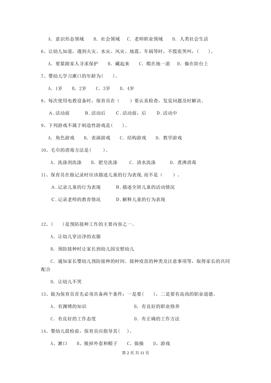 2024-2024年幼儿园学前班保育员职业水平考试试题试题_第2页